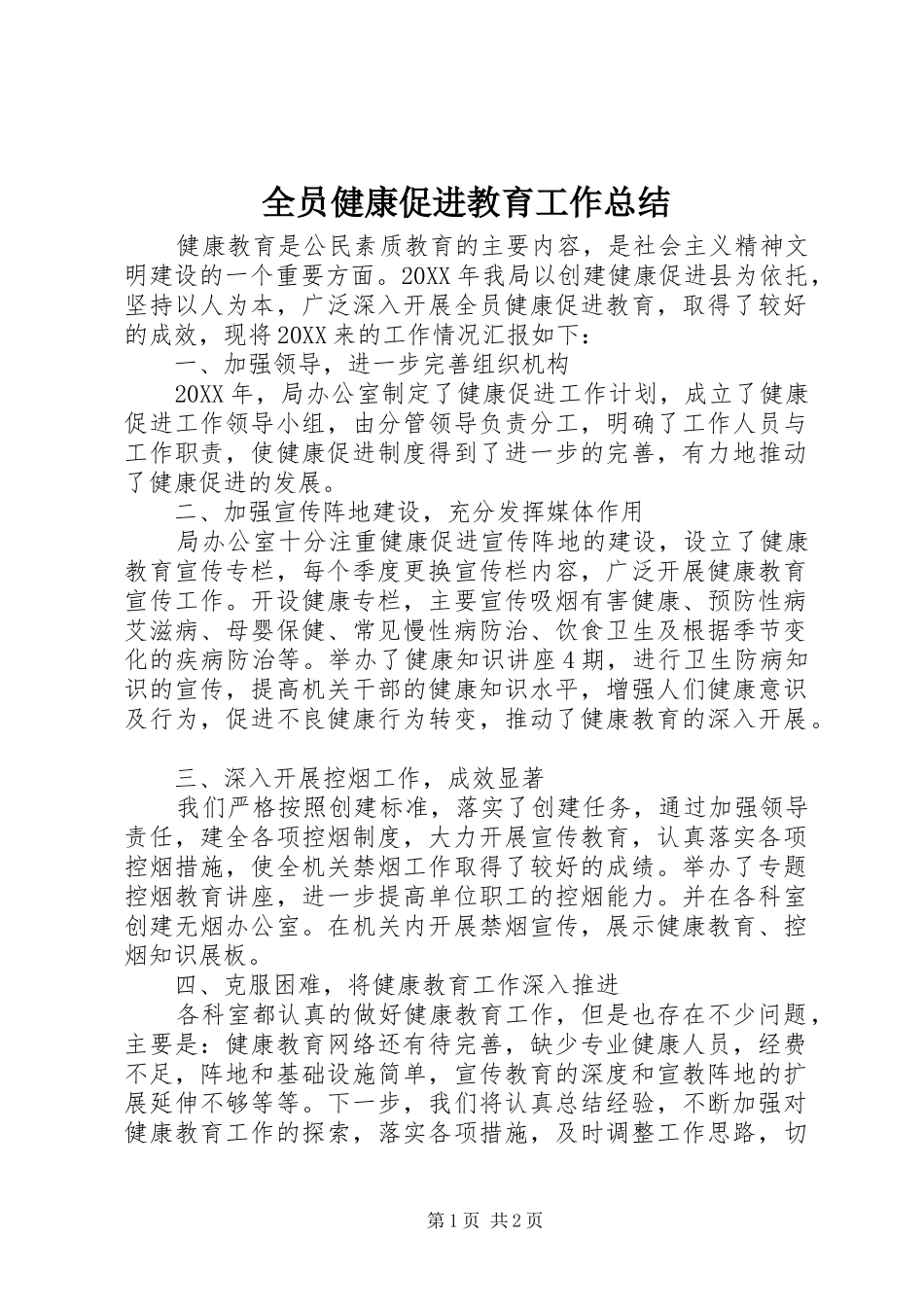 全员健康促进教育工作总结_第1页