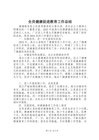全员健康促进教育工作总结