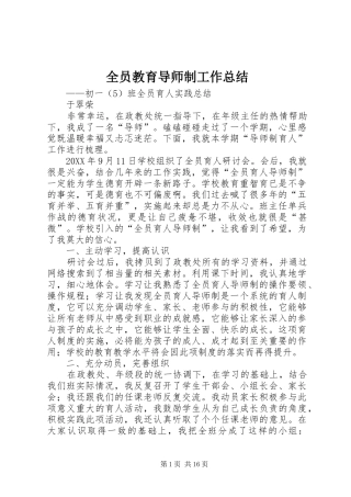 全员教育导师制工作总结