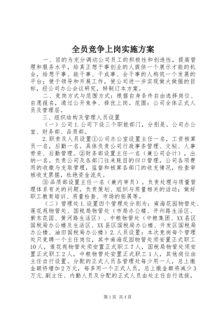 全员竞争上岗实施方案