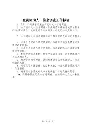 全员流动人口信息调查工作标语