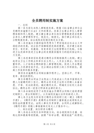 全员聘用制实施方案