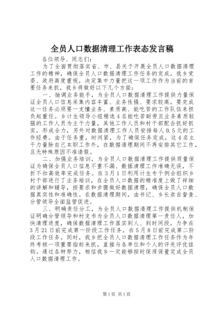 全员人口数据清理工作表态讲话稿