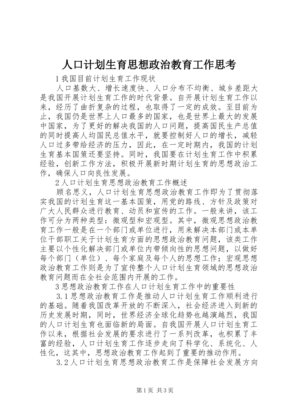 人口计划生育思想政治教育工作思考_第1页