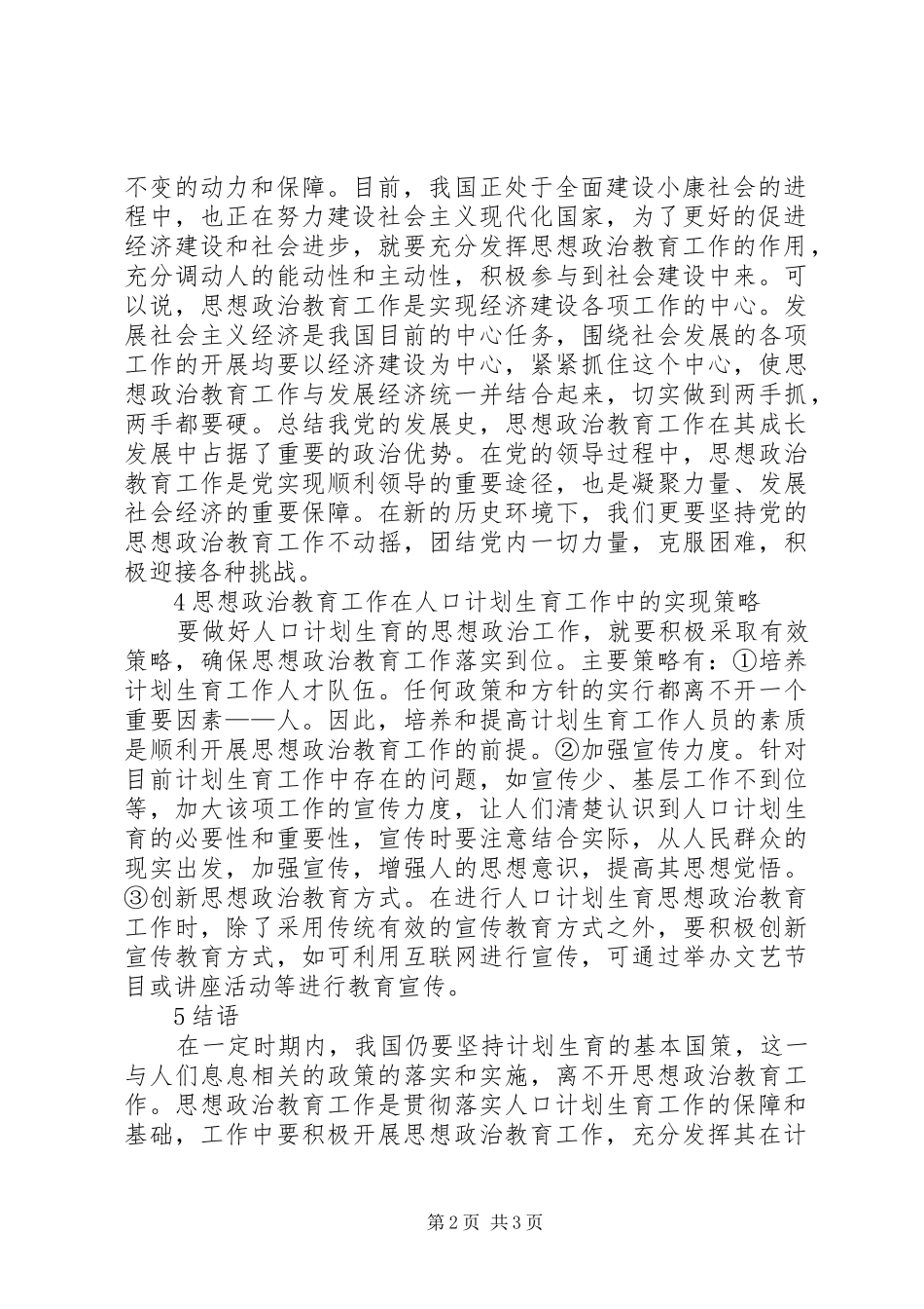 人口计划生育思想政治教育工作思考_第2页