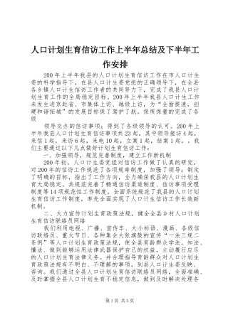 人口计划生育信访工作上半年总结及下半年工作安排