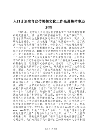 人口计划生育宣传思想文化工作先进集体事迹材料