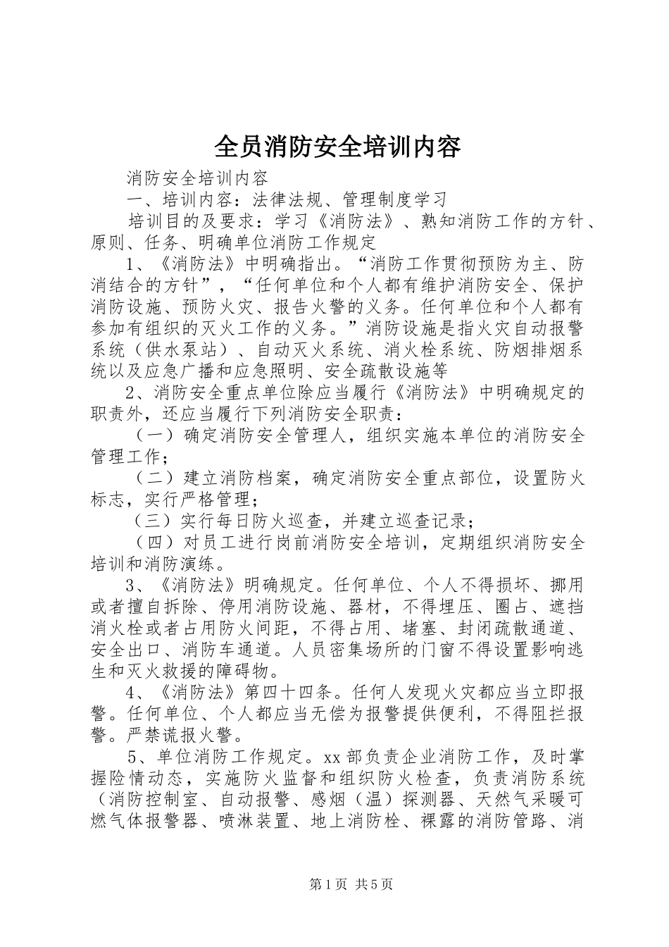 全员消防安全培训内容_第1页