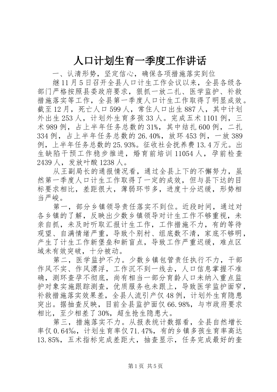 人口计划生育一季度工作致辞_第1页