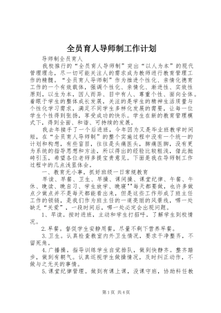 全员育人导师制工作计划