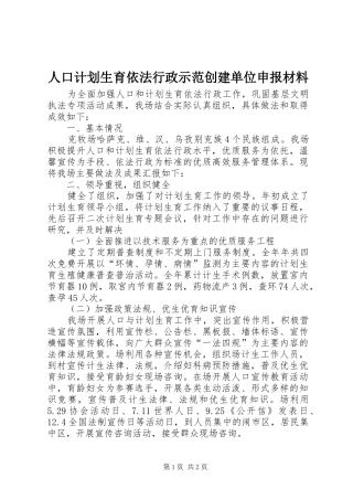 人口计划生育依法行政示范创建单位申报材料