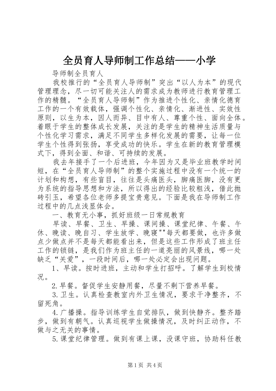全员育人导师制工作总结小学_第1页