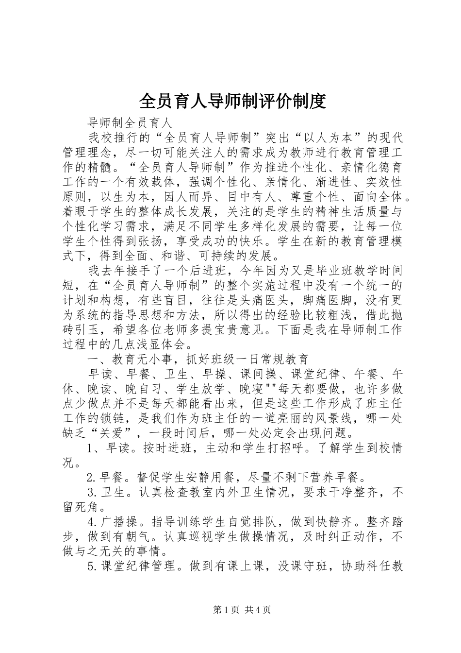 全员育人导师制评价制度_第1页