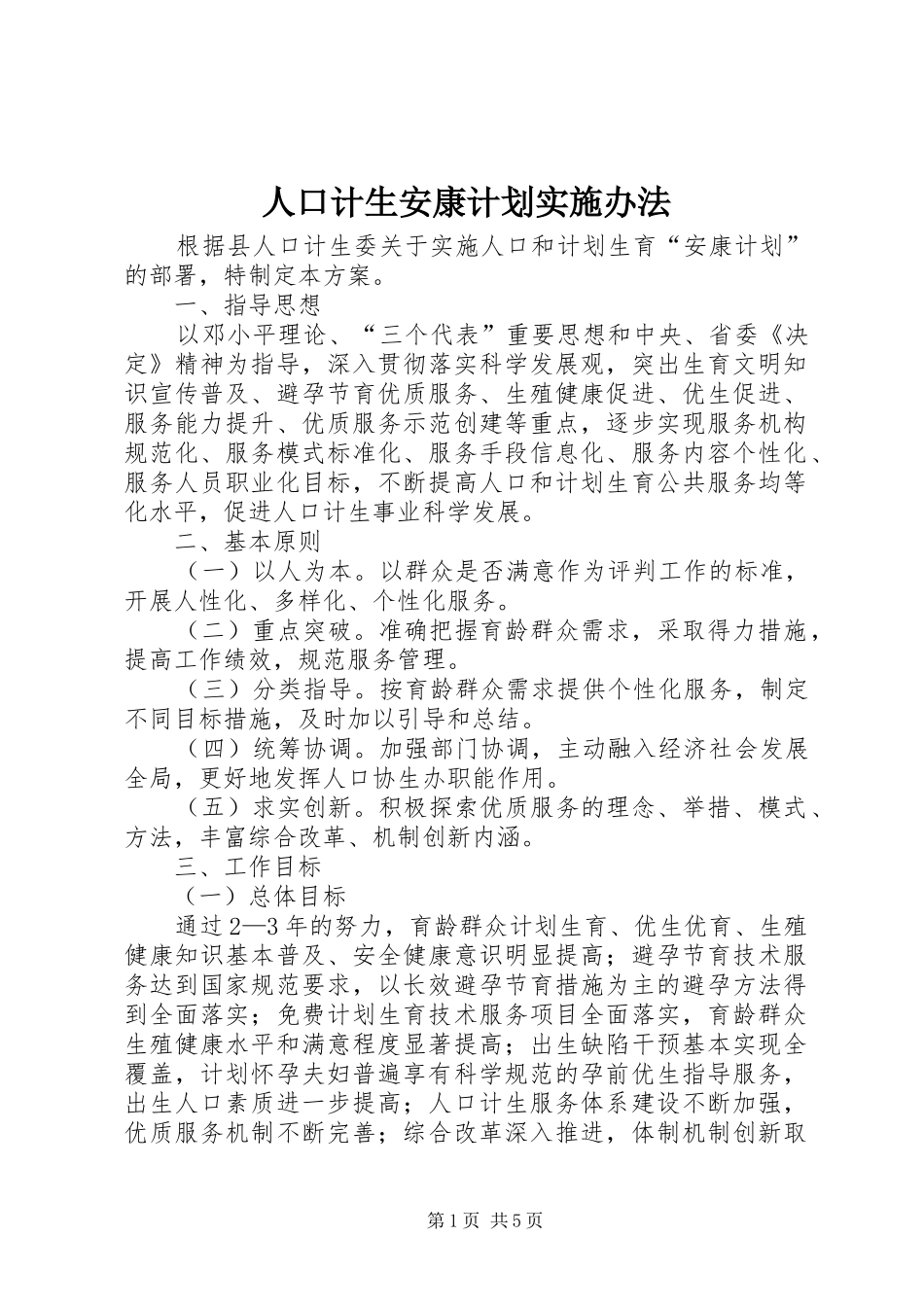 人口计生安康计划实施办法_第1页