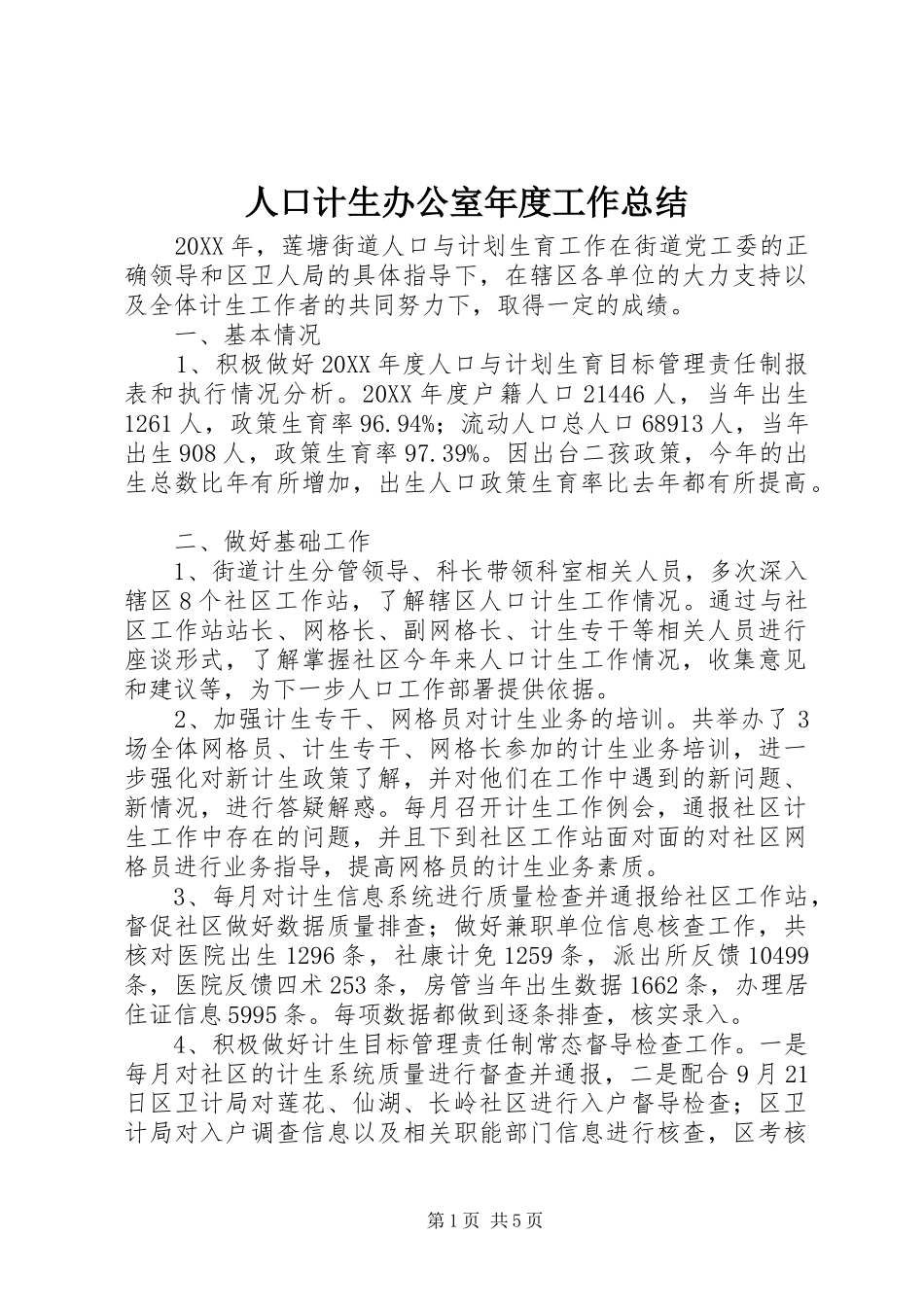 人口计生办公室年度工作总结_第1页