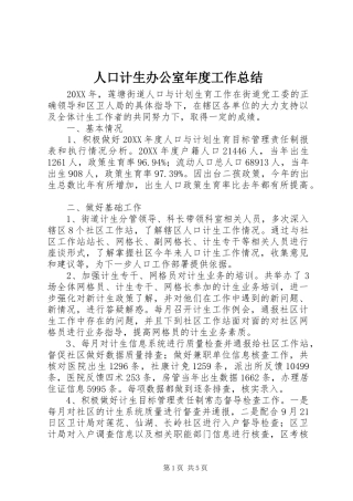 人口计生办公室年度工作总结