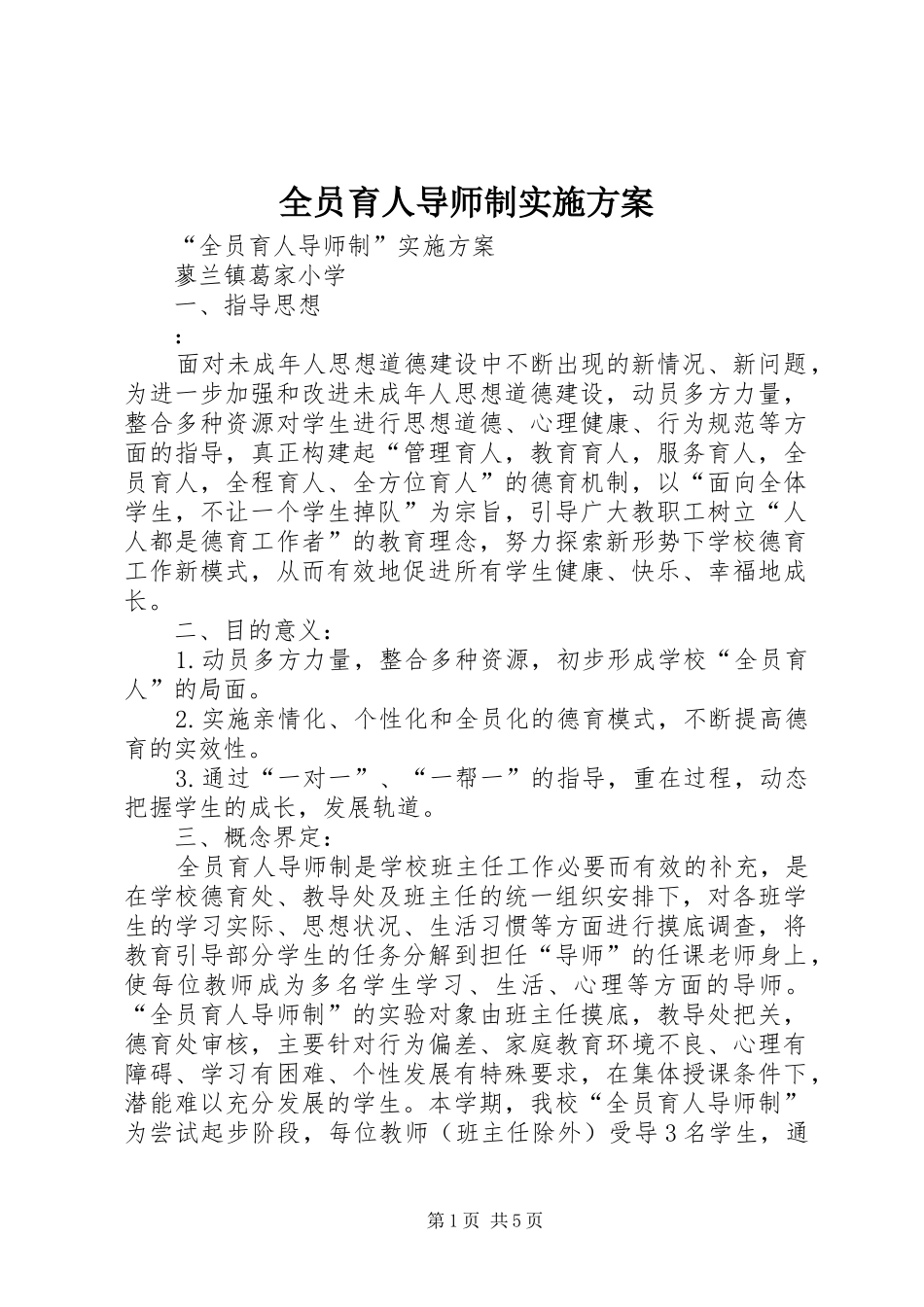 全员育人导师制实施方案_第1页