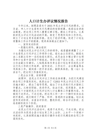 人口计生办评议情况报告