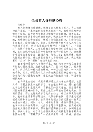 全员育人导师制心得