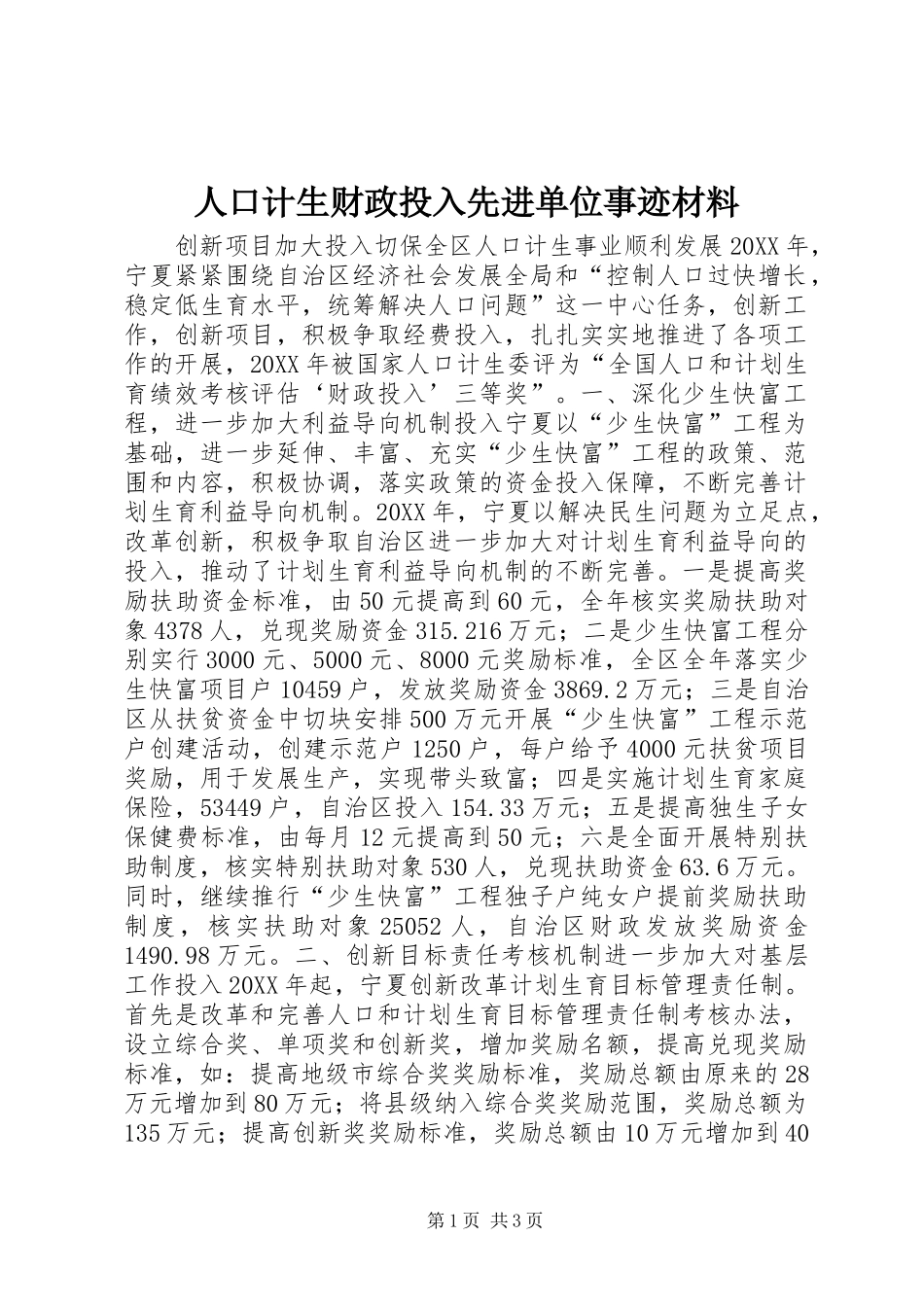 人口计生财政投入先进单位事迹材料_第1页