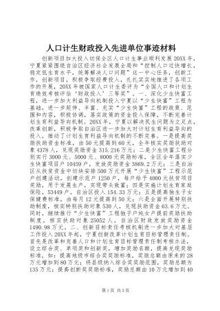人口计生财政投入先进单位事迹材料