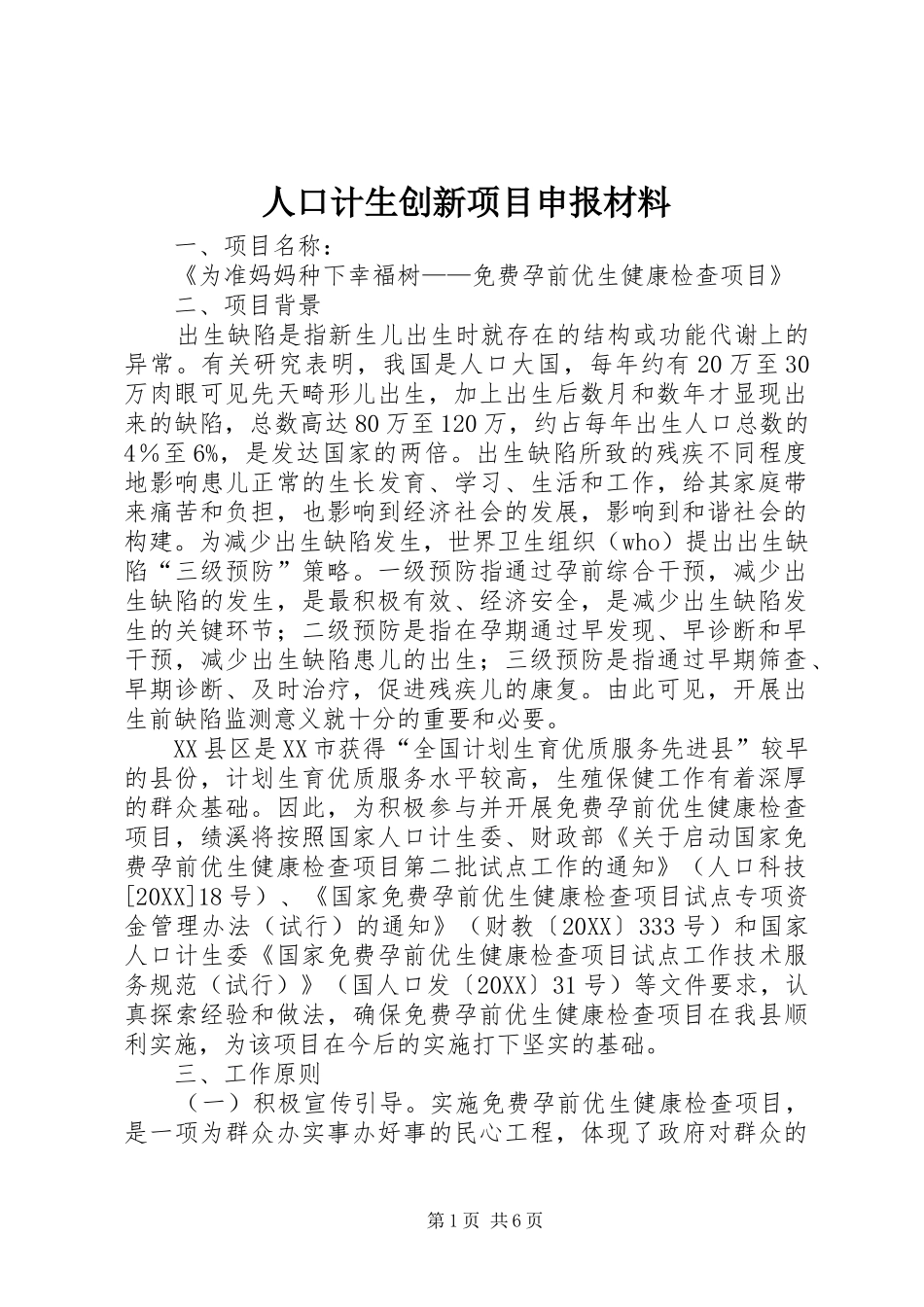 人口计生创新项目申报材料_第1页