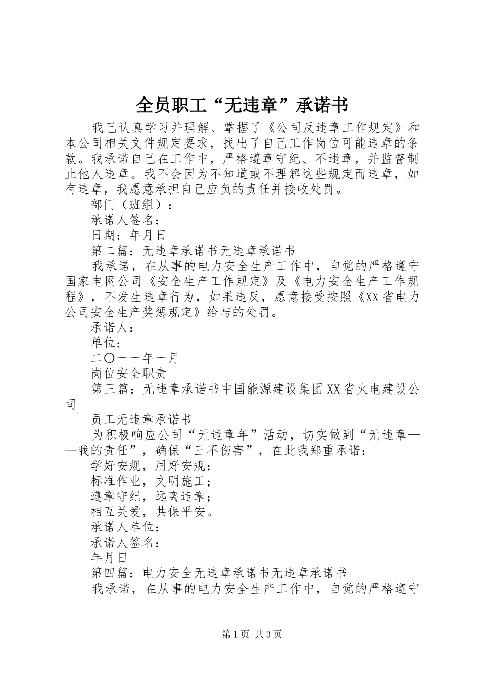 全员职工无违章承诺书_第1页