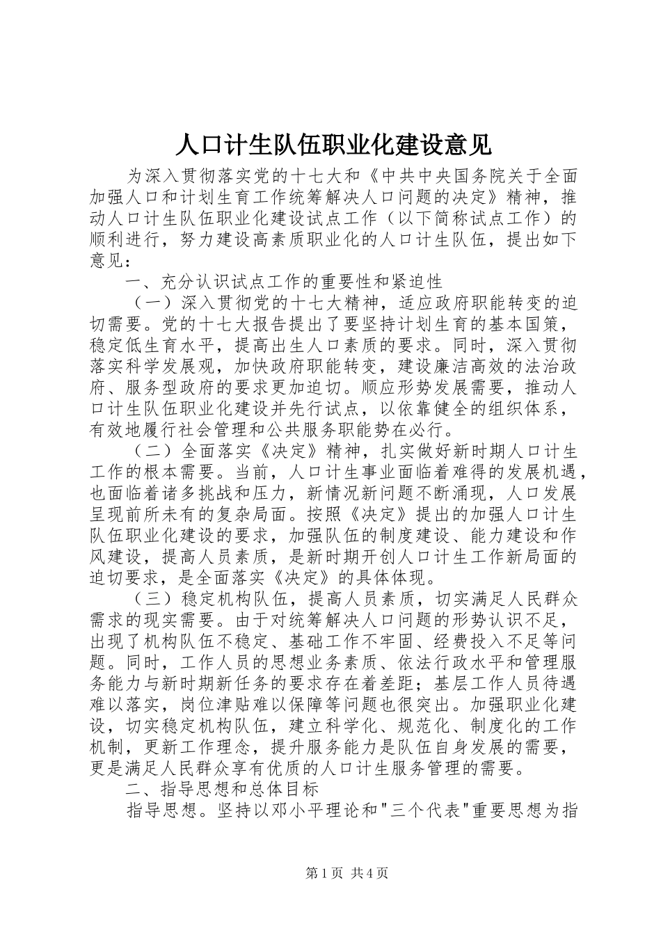 人口计生队伍职业化建设意见_第1页