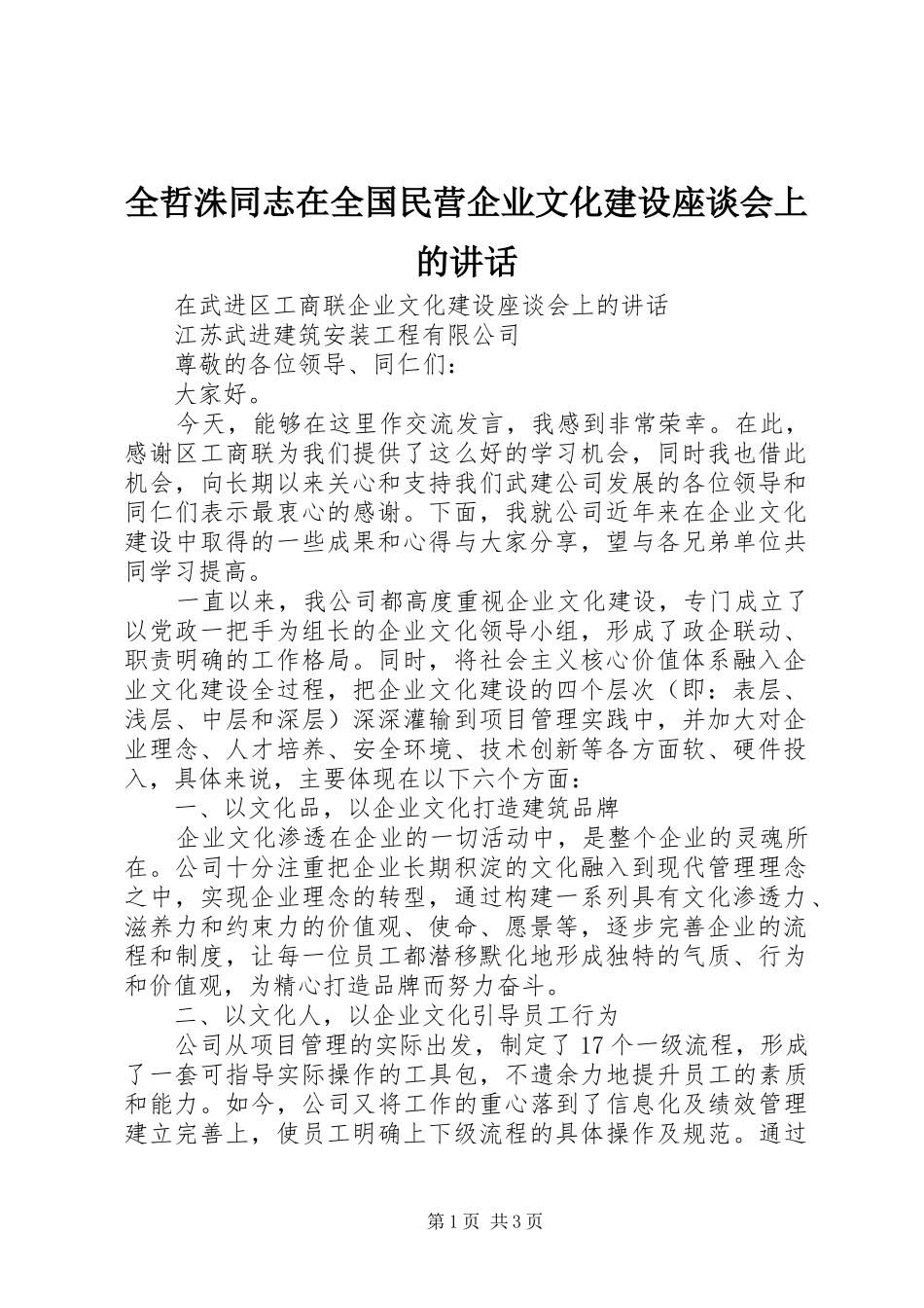 全哲洙同志在全国民营企业文化建设座谈会上的致辞_第1页