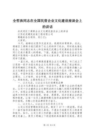 全哲洙同志在全国民营企业文化建设座谈会上的致辞