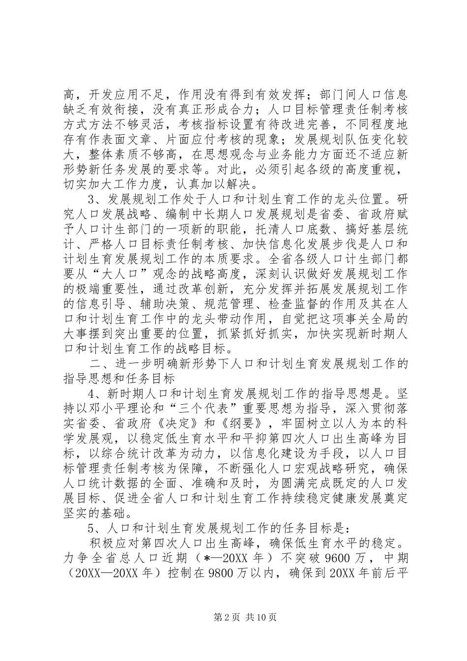 人口计生发展规划工作意见_第2页