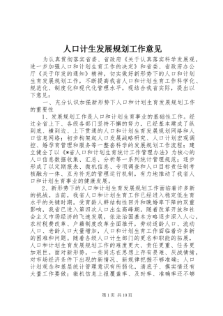 人口计生发展规划工作意见