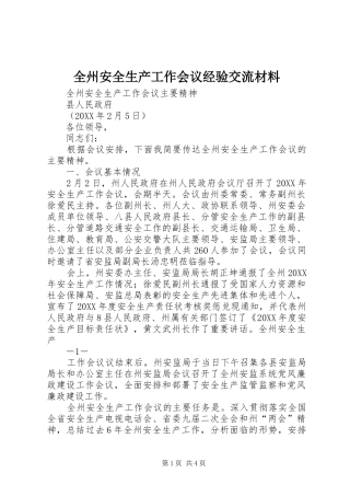 全州安全生产工作会议经验交流材料
