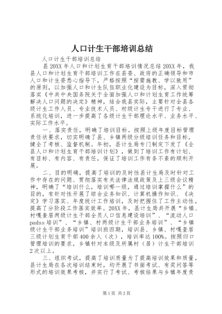 人口计生干部培训总结