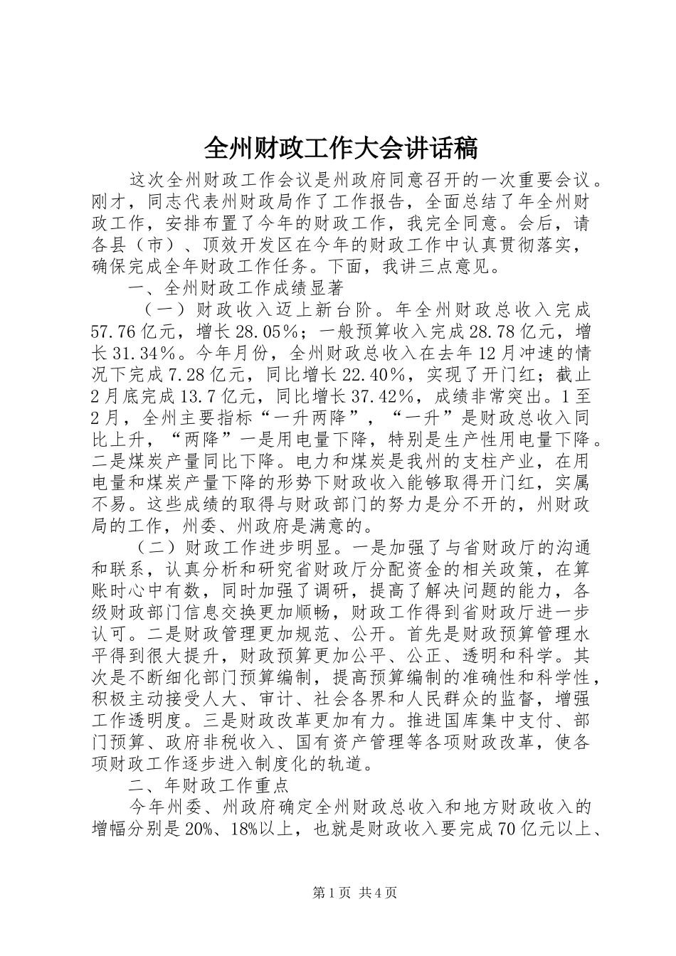 全州财政工作大会致辞稿_第1页
