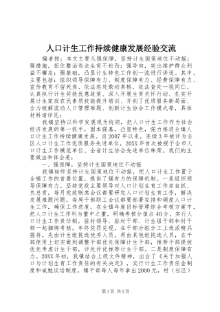 人口计生工作持续健康发展经验交流