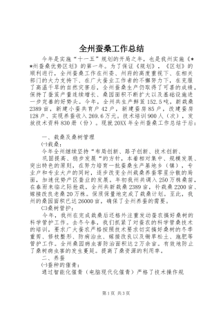 全州蚕桑工作总结