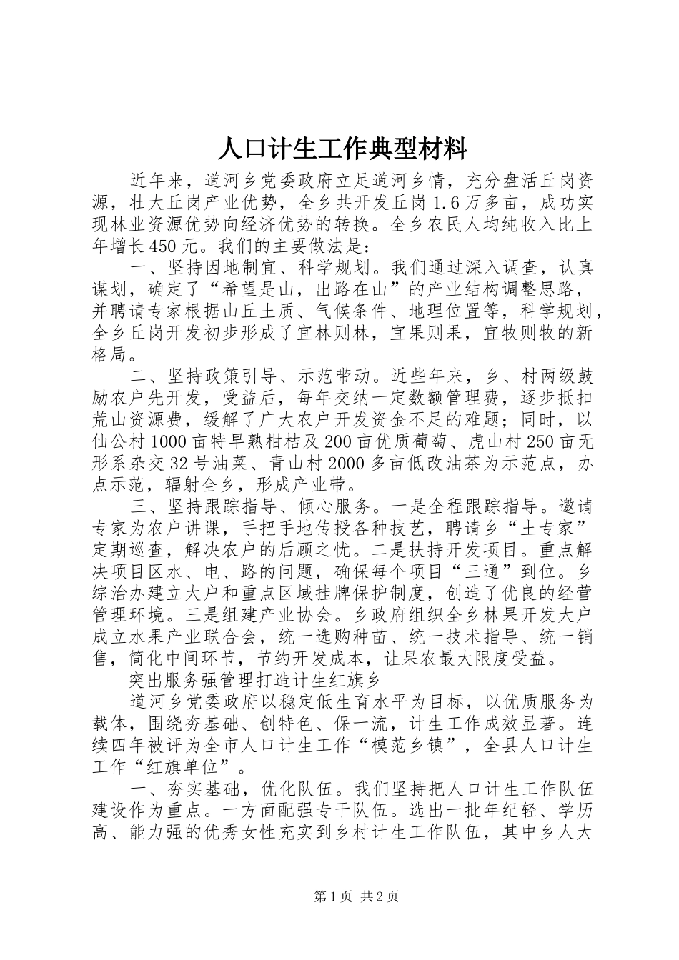 人口计生工作典型材料_第1页