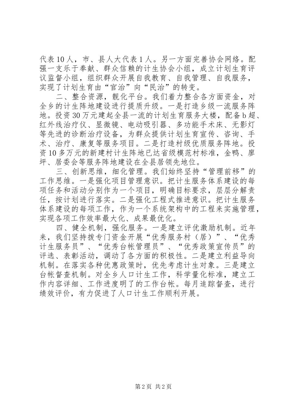 人口计生工作典型材料_第2页