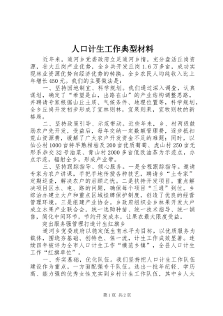 人口计生工作典型材料