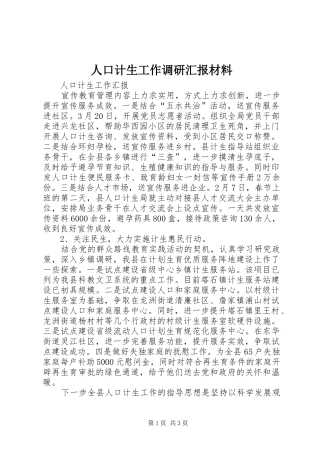 人口计生工作调研汇报材料