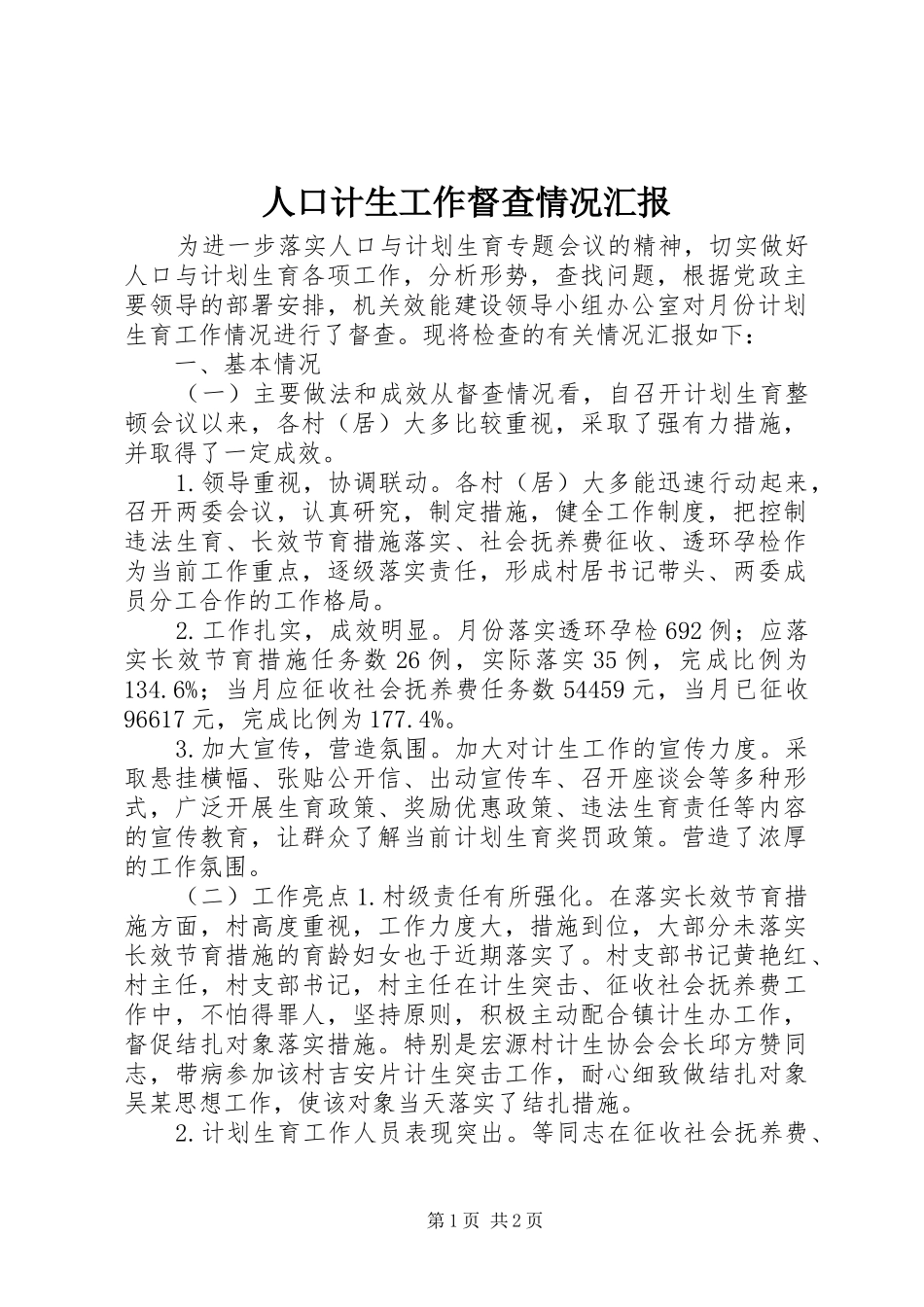 人口计生工作督查情况汇报_第1页