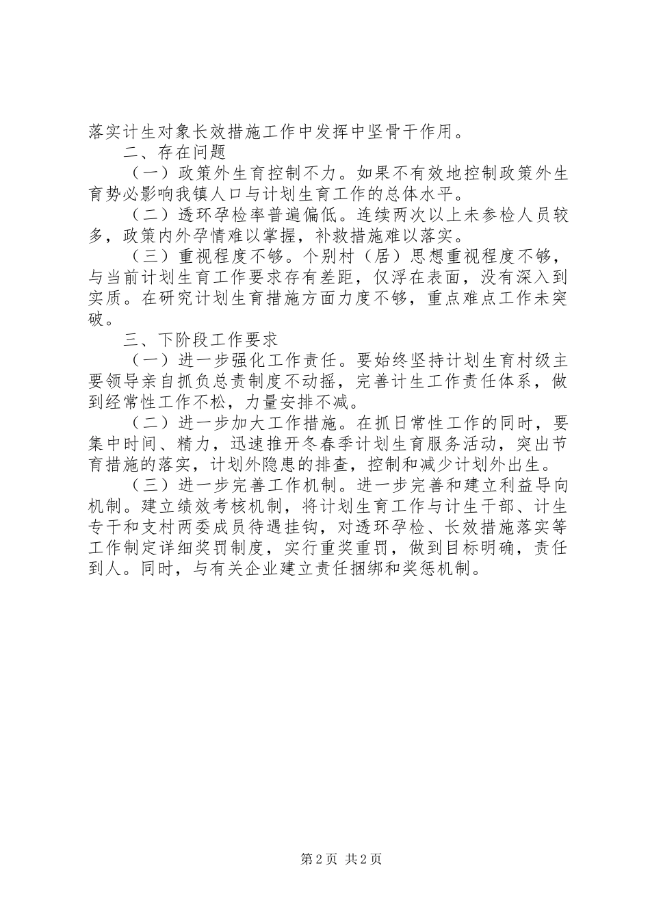 人口计生工作督查情况汇报_第2页