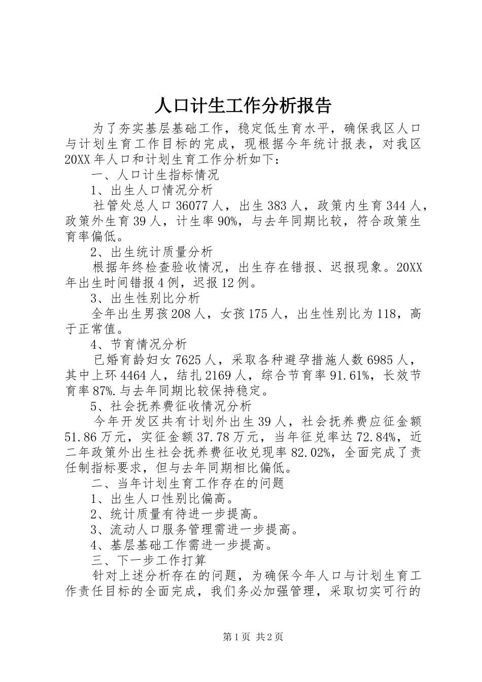 人口计生工作分析报告_第1页