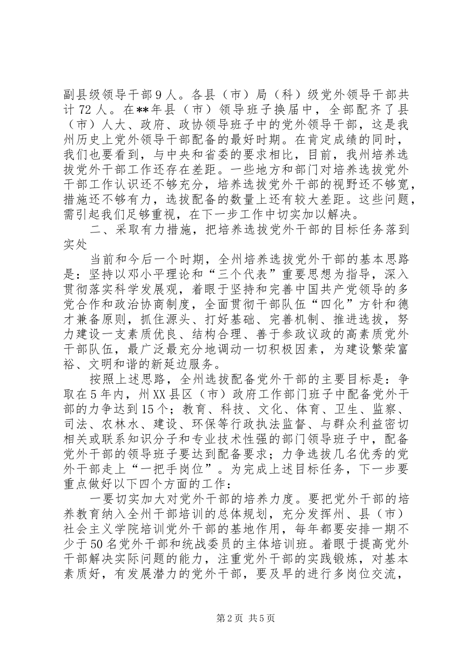 全州党外干部座谈会致辞_第2页