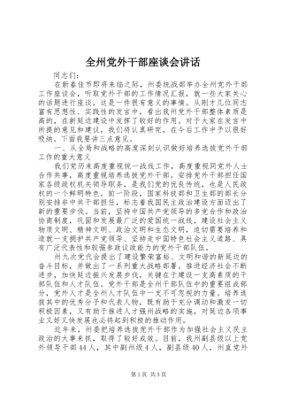 全州党外干部座谈会致辞