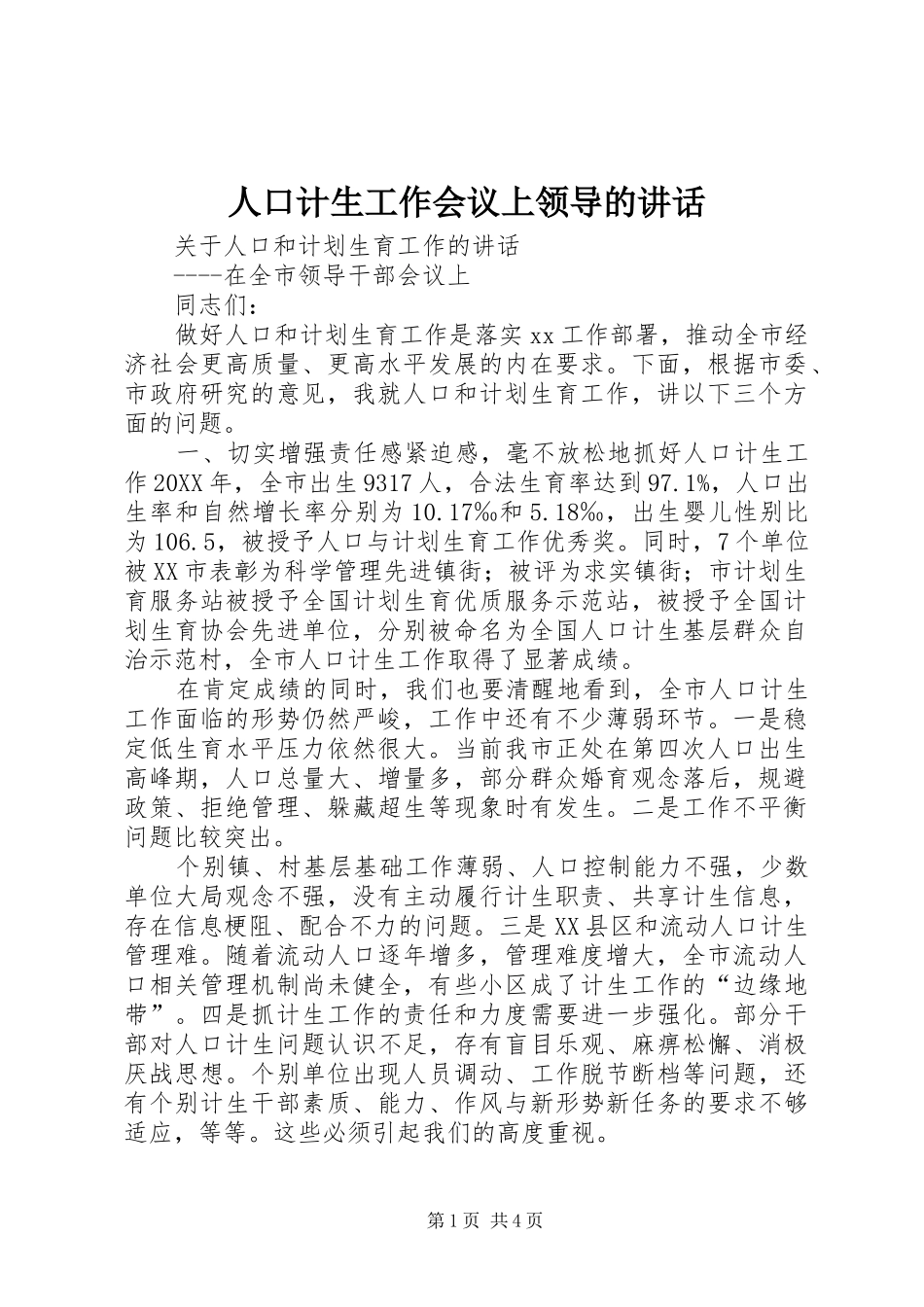 人口计生工作会议上领导的致辞_第1页