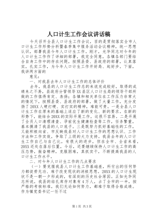 人口计生工作会议致辞稿