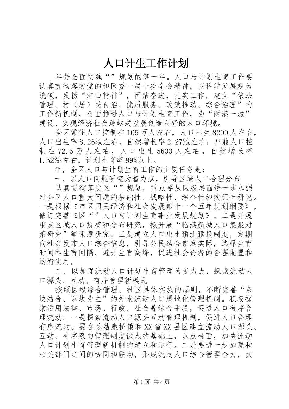 人口计生工作计划_第1页