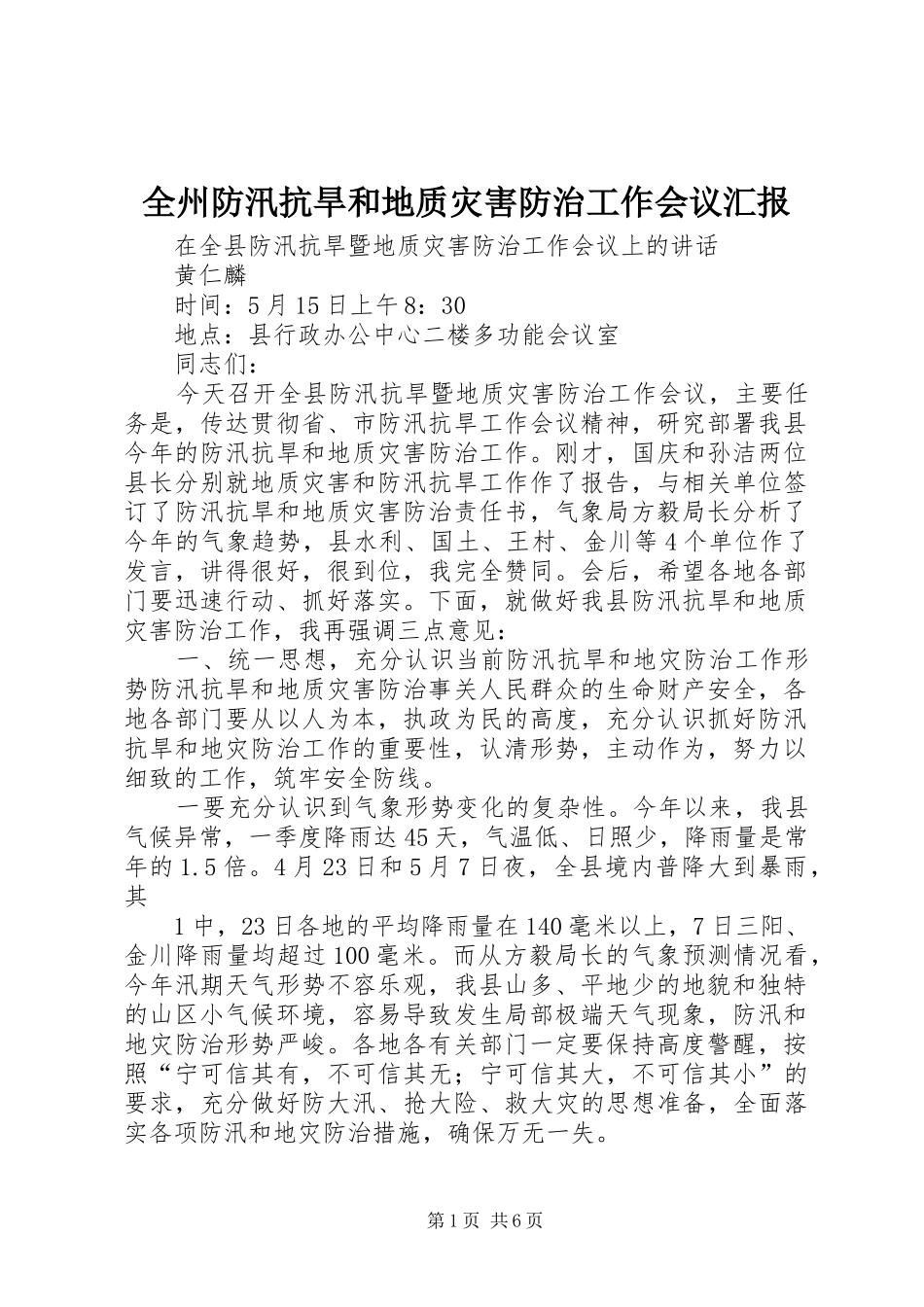 全州防汛抗旱和地质灾害防治工作会议汇报_第1页